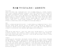 회사별 우수자기소개서(삼성전자TN) 회사별 우수자기소개서(삼성전자TN)